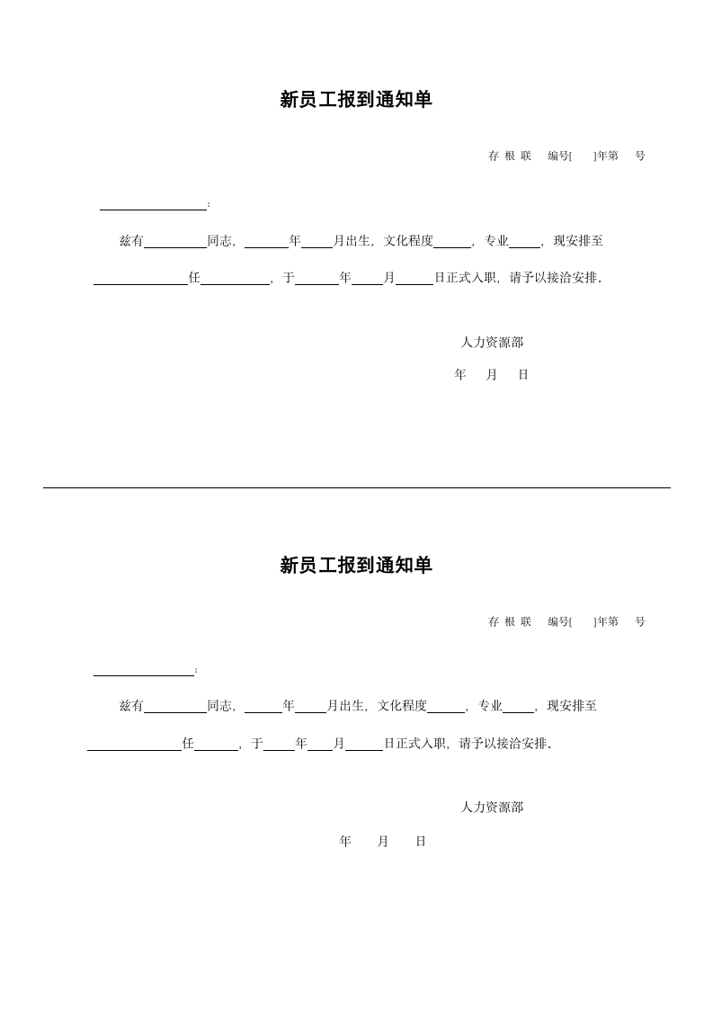 新员工报到通知单.docx第1页