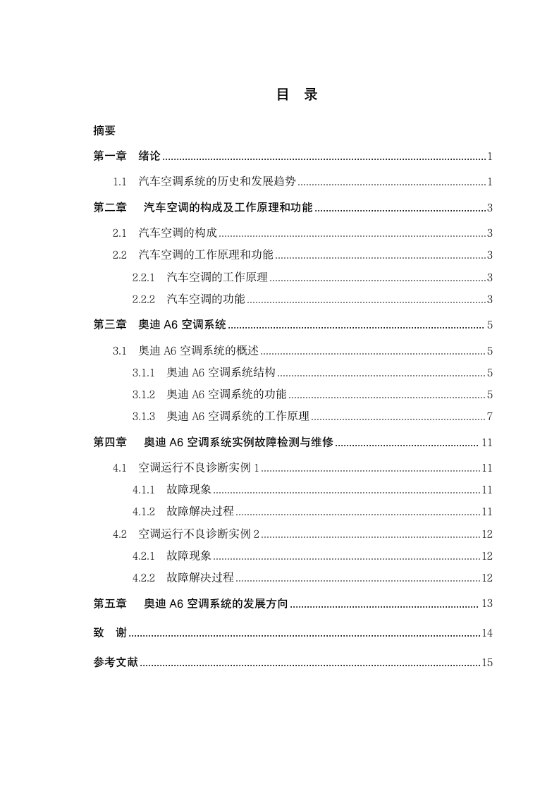 奥迪A6空调系统故障检测与维修.wps第2页