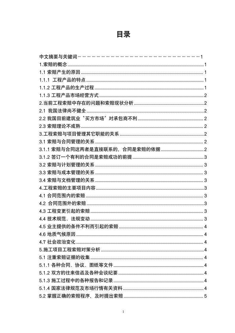 建筑施工与管理论文：浅谈索赔工程管理.doc第2页