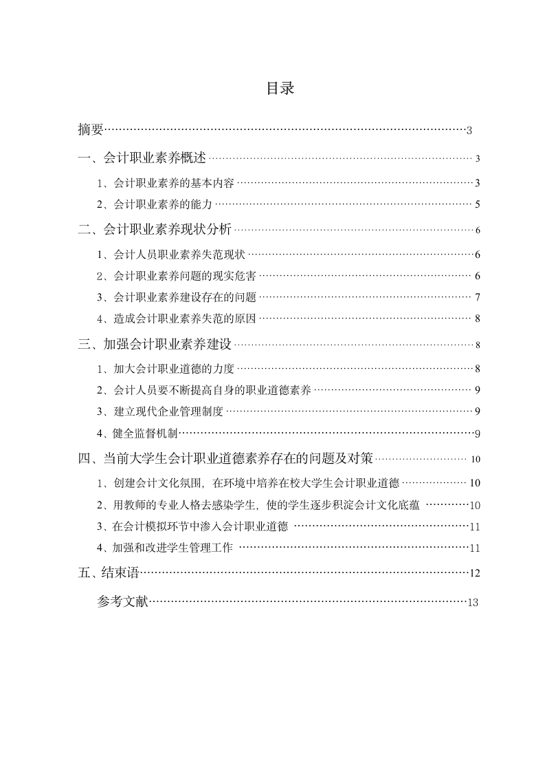 会计专业的职业素养研究.doc第1页