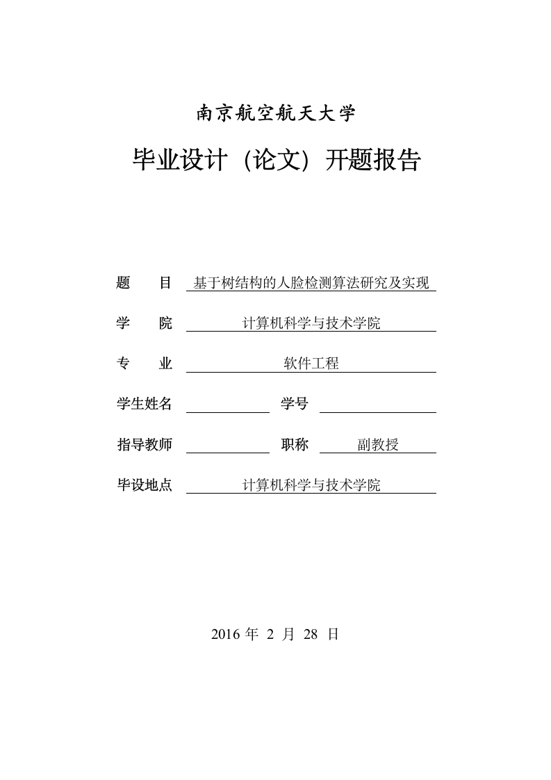 基于树结构的人脸检测算法研究及实现论文开题报告.doc第1页