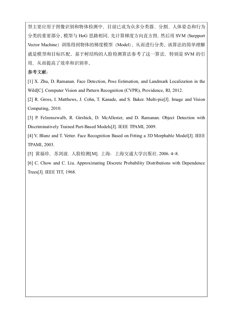 基于树结构的人脸检测算法研究及实现论文开题报告.doc第6页