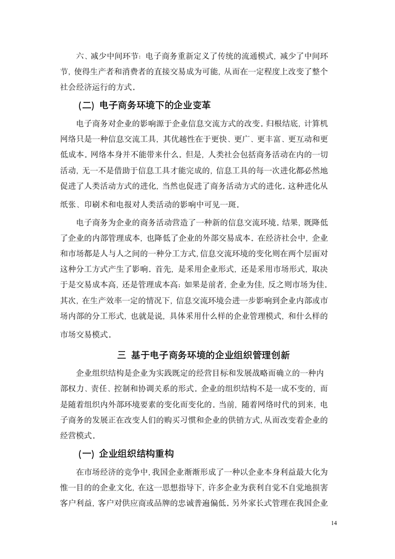 电子商务环境下企业管理新模式论.docx第8页