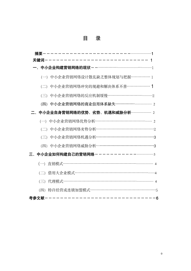 工商管理专业论文：中小企业构建营销网络的情况分析.doc第4页