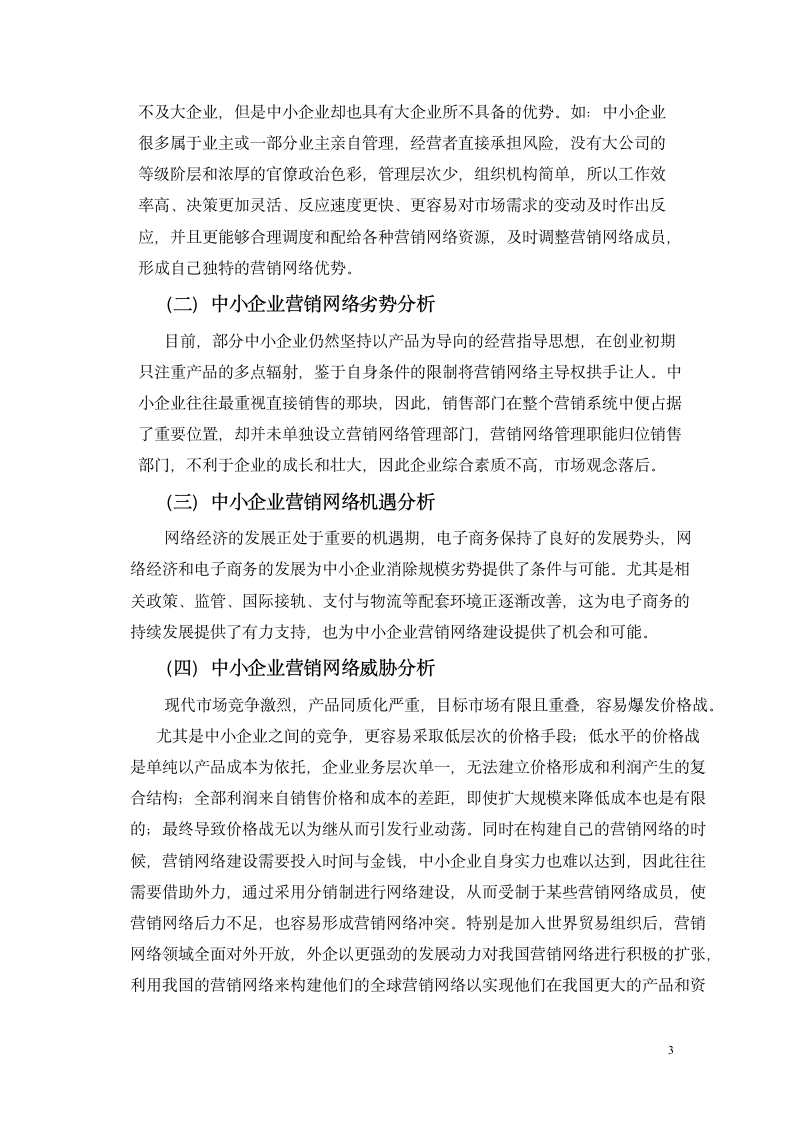 工商管理专业论文：中小企业构建营销网络的情况分析.doc第7页