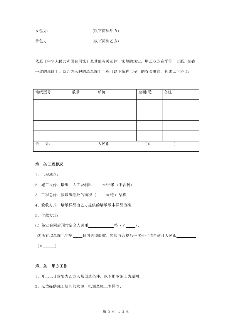 墙纸施工合同协议书范本 简洁版.doc第2页