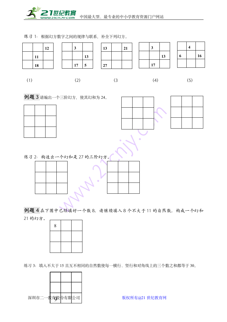 人教版小学三年级幻方问题学生版.doc第2页