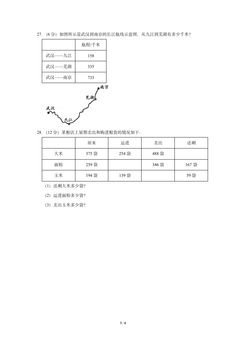 三年级数学北师大版上册第3章《单元测试》（含答案）.doc第3页