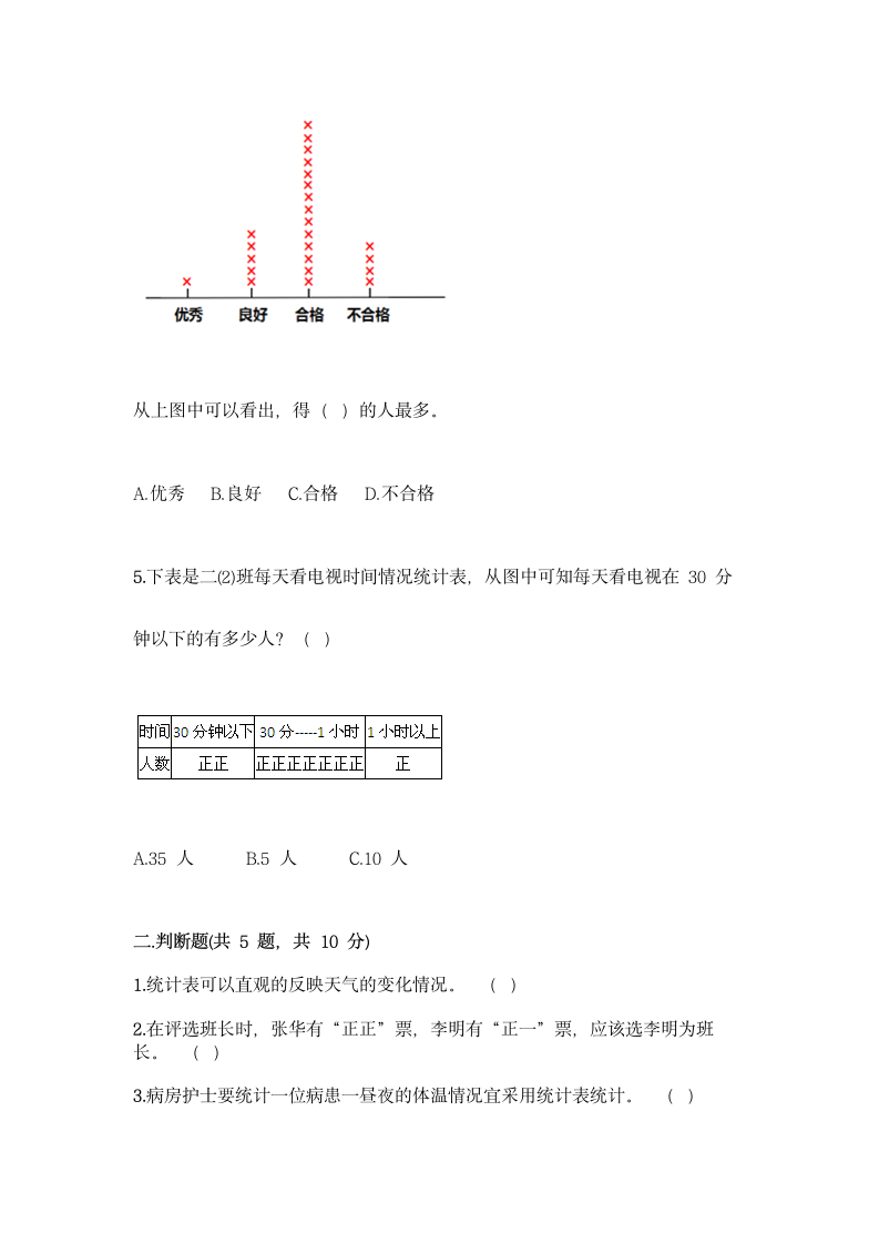 三年级下册数学 第五单元 数据的收集和整理 测试卷-冀教版（含答案）.doc第2页