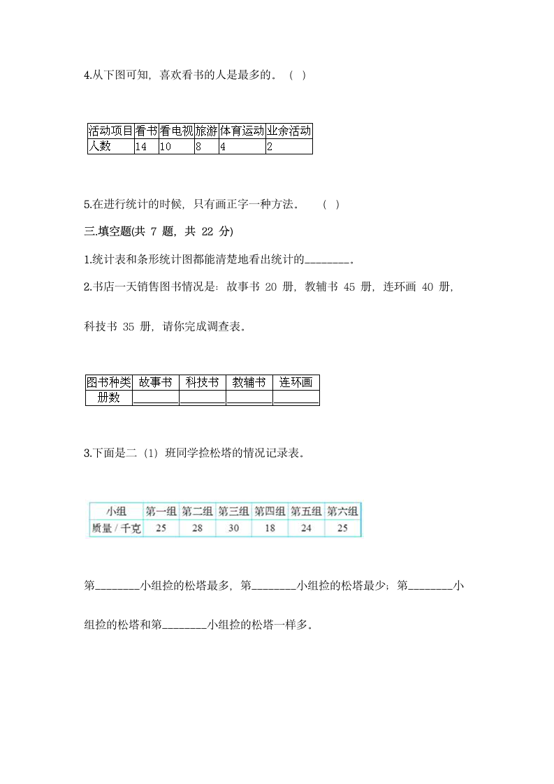 三年级下册数学 第五单元 数据的收集和整理 测试卷-冀教版（含答案）.doc第3页