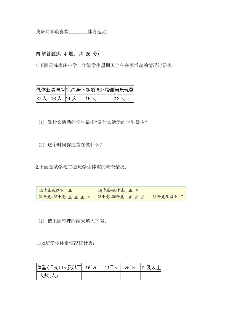 三年级下册数学 第五单元 数据的收集和整理 测试卷-冀教版（含答案）.doc第5页