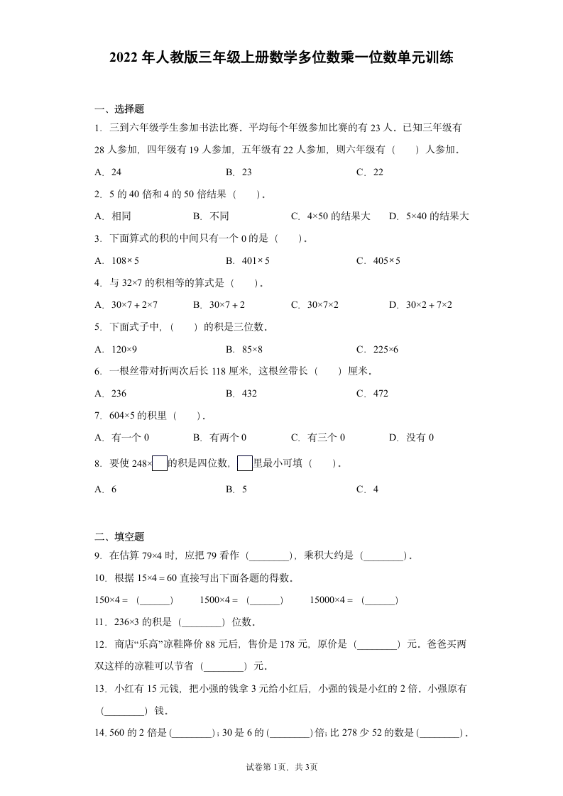 2022年人教版三年级上册数学  多位数乘一位数单元训练试卷（无答案）.doc第1页