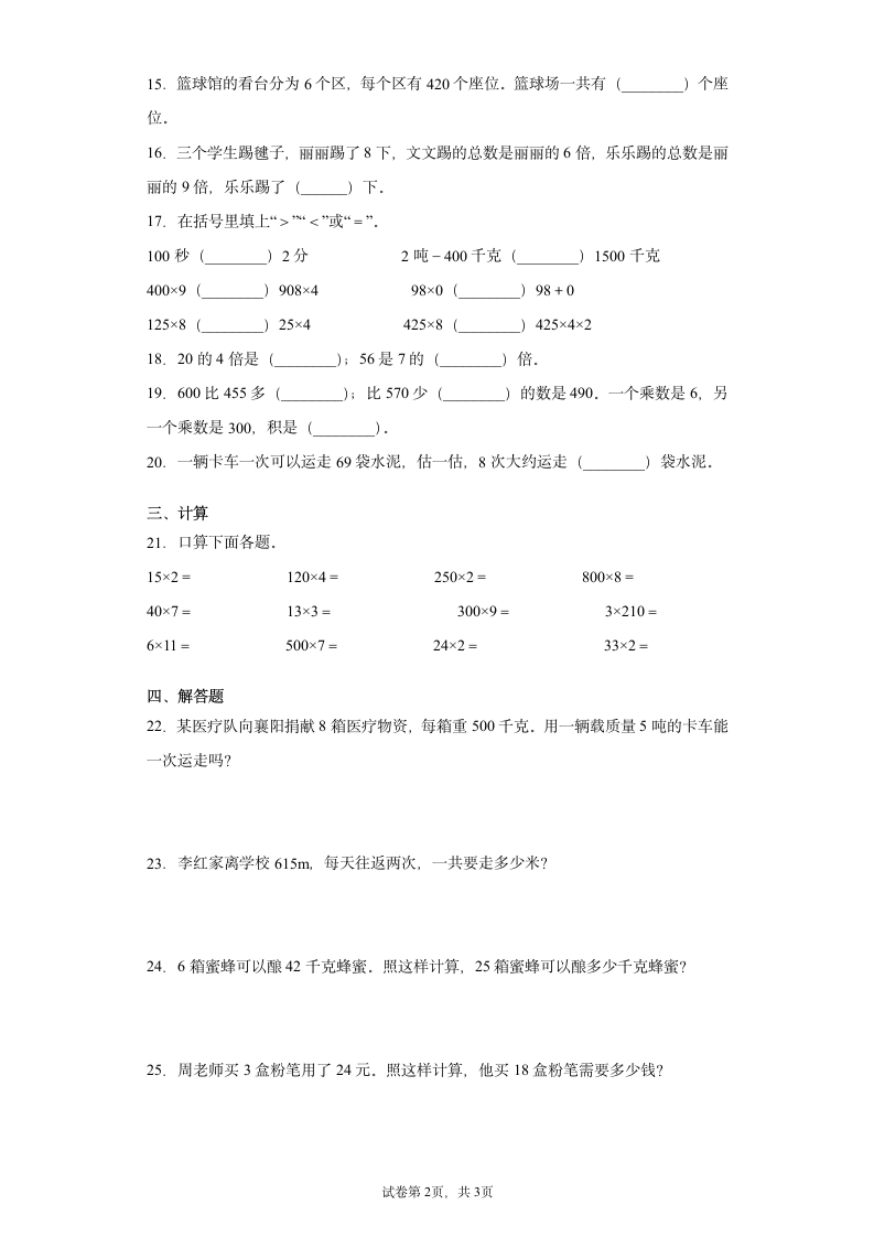 2022年人教版三年级上册数学  多位数乘一位数单元训练试卷（无答案）.doc第2页