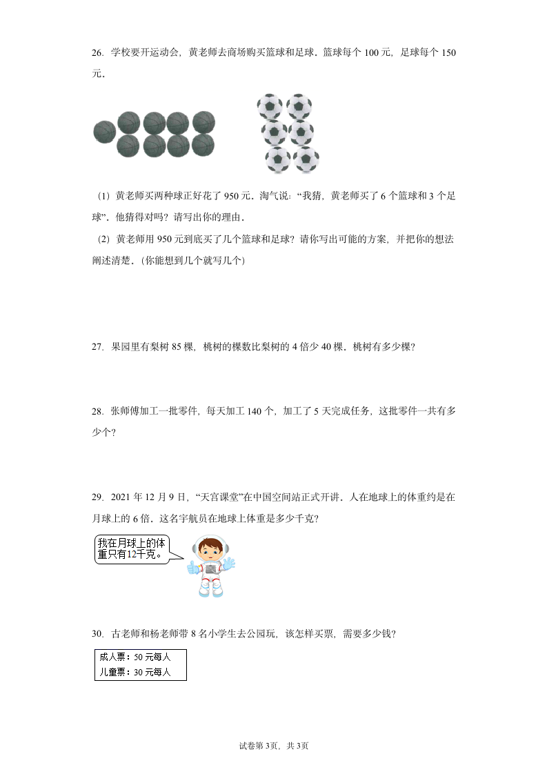 2022年人教版三年级上册数学  多位数乘一位数单元训练试卷（无答案）.doc第3页