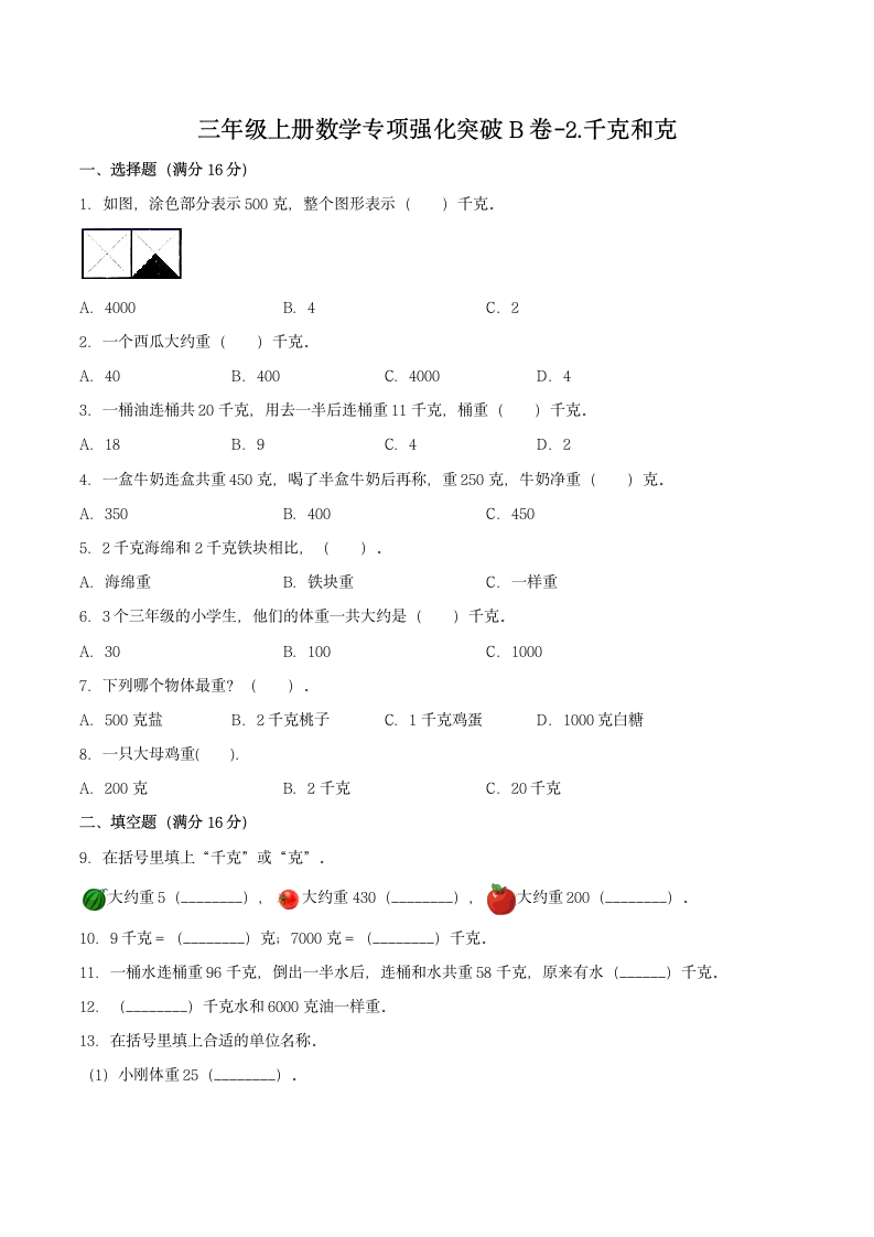 苏教版三年级上册数学同步专项强化B卷-2.千克和克（含答案）.doc第1页