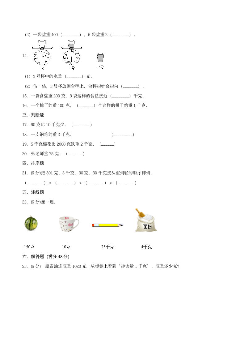 苏教版三年级上册数学同步专项强化B卷-2.千克和克（含答案）.doc第2页