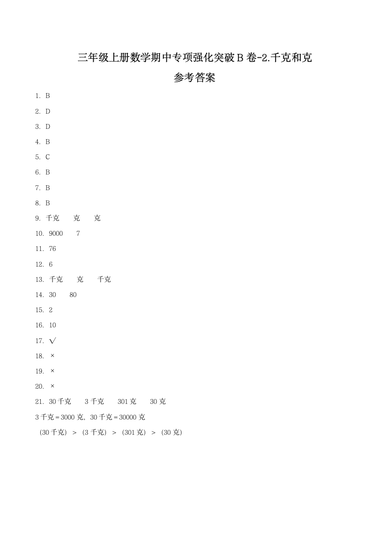 苏教版三年级上册数学同步专项强化B卷-2.千克和克（含答案）.doc第5页