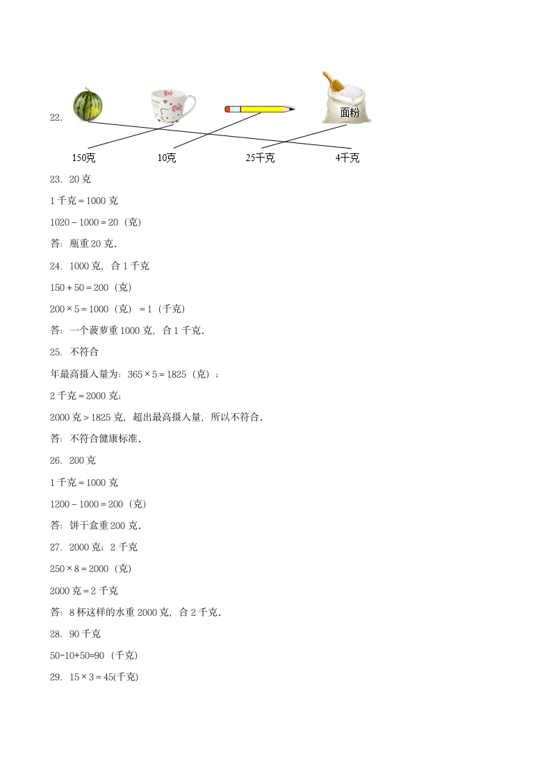 苏教版三年级上册数学同步专项强化B卷-2.千克和克（含答案）.doc第6页