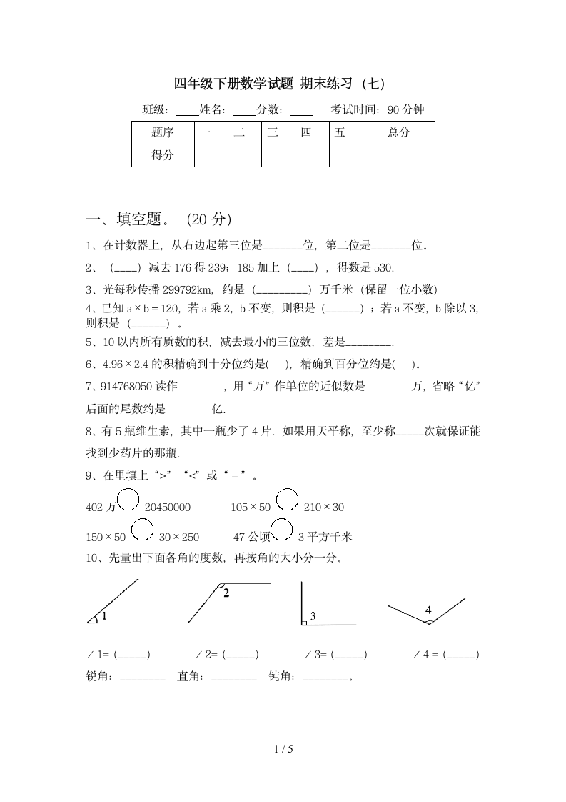 四年级下册数学 期末练习 苏教版 含答案.doc第1页