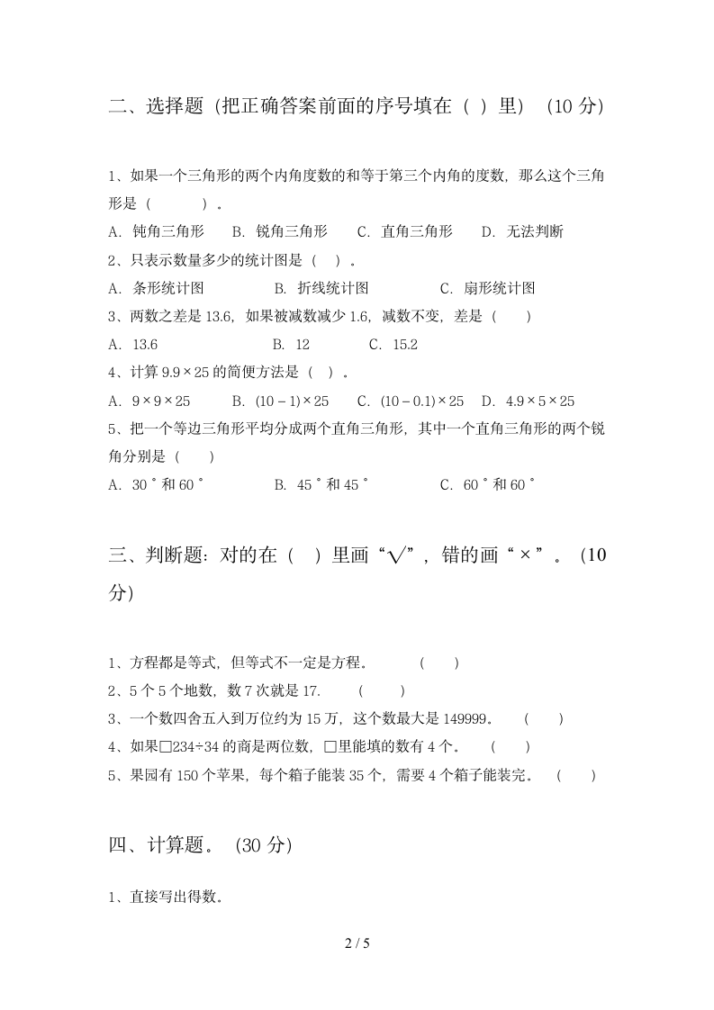 四年级下册数学 期末练习 苏教版 含答案.doc第2页