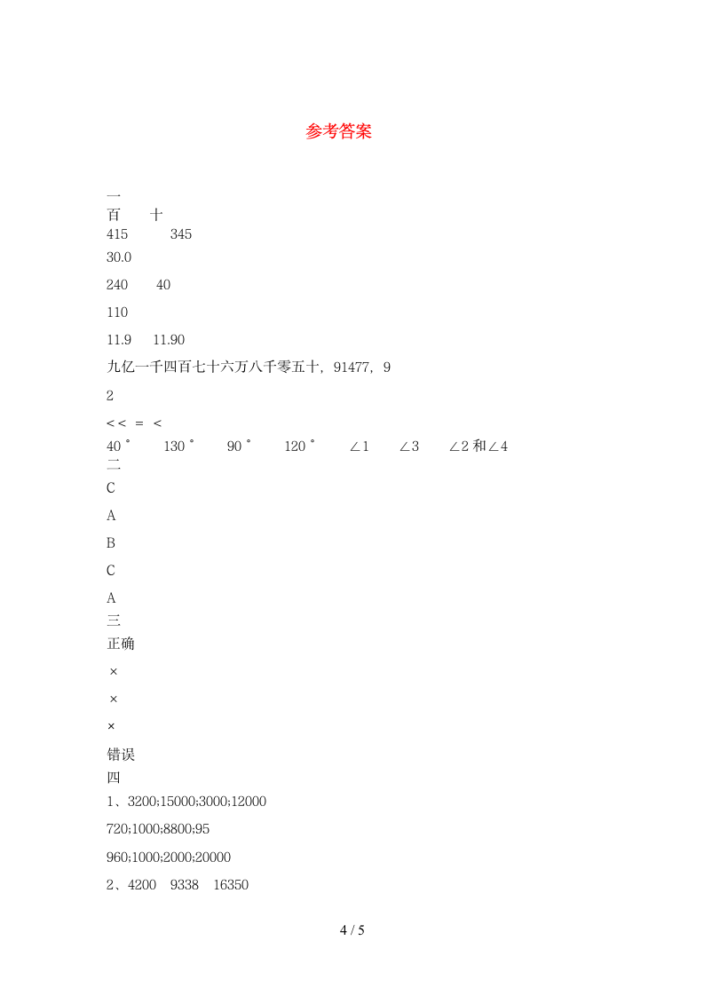 四年级下册数学 期末练习 苏教版 含答案.doc第4页