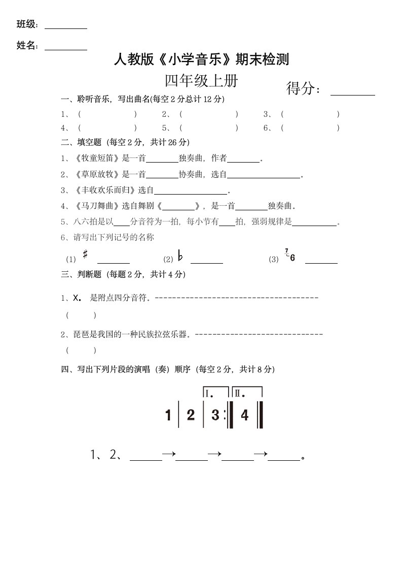 小学四年级音乐上册检测试卷.docx第1页