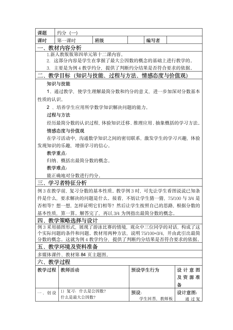 五年级下册数学教案 4.3 约分 北京版.doc第1页