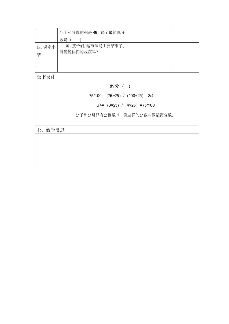 五年级下册数学教案 4.3 约分 北京版.doc第3页