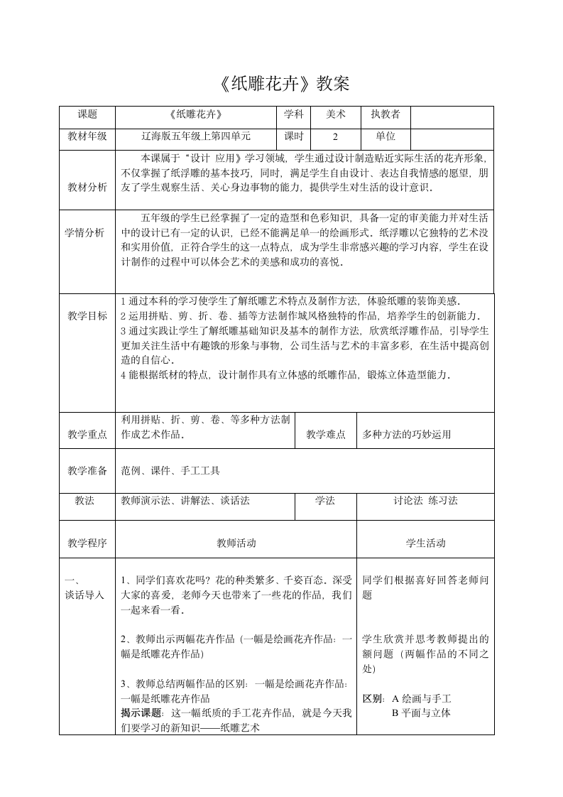 美术  辽海版  五年级上 10 纸雕花卉  教案.doc第1页