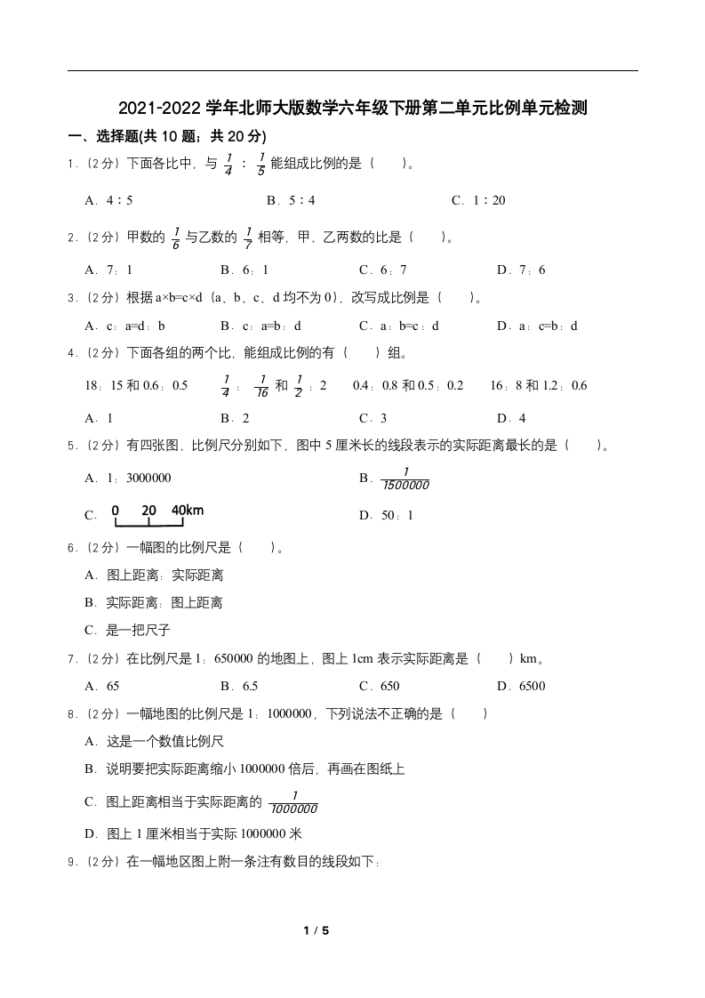 2021-2022学年北师大版数学六年级下册第二单元比例 单元检测（含答案）.doc第1页