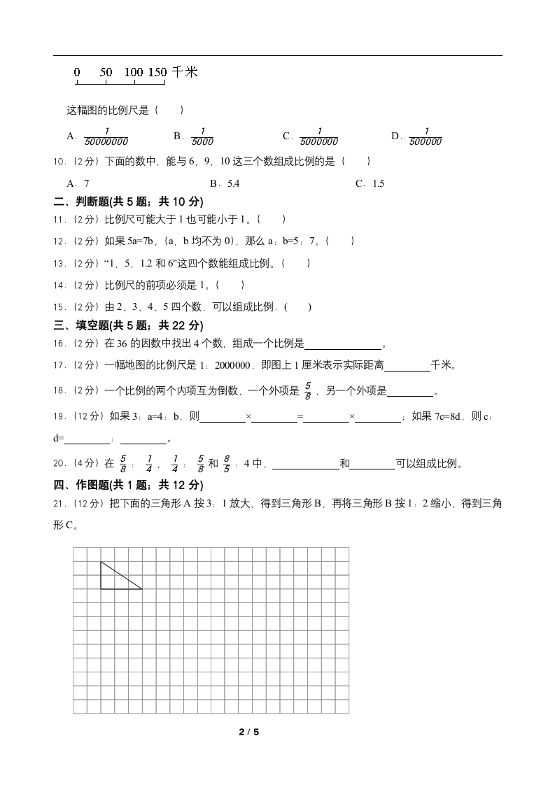 2021-2022学年北师大版数学六年级下册第二单元比例 单元检测（含答案）.doc第2页