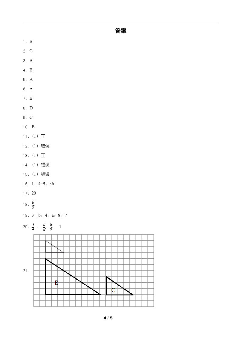 2021-2022学年北师大版数学六年级下册第二单元比例 单元检测（含答案）.doc第4页