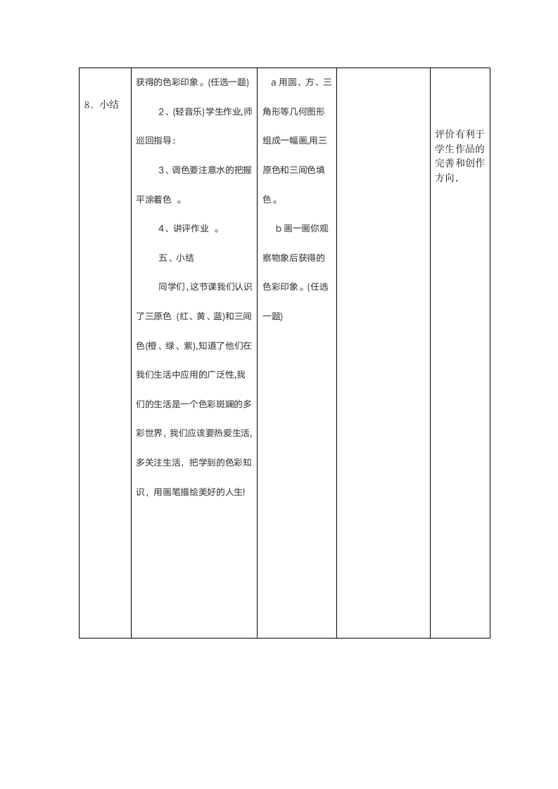 辽海版 六年级下册美术教案-第2课色彩的魔术师（表格式）.doc第7页