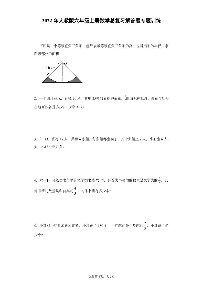 2022年人教版六年级上册数学总复习解答题专题训练（21道 无答案）.doc第1页