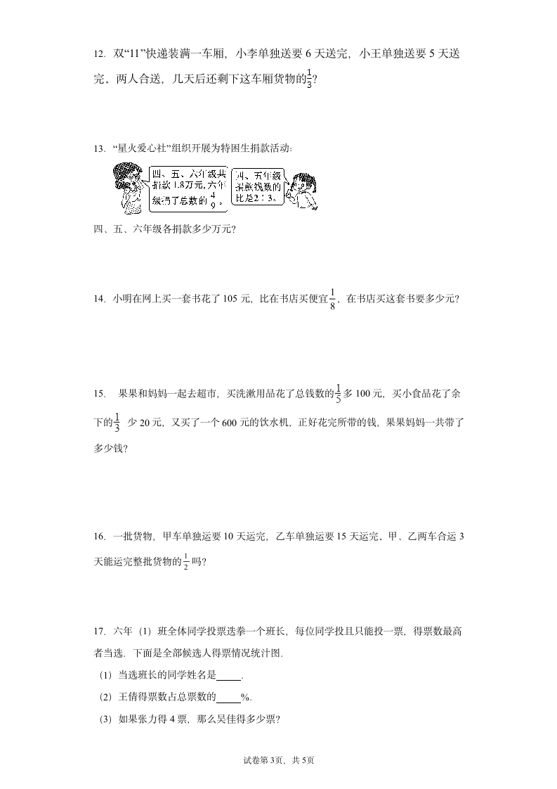 2022年人教版六年级上册数学总复习解答题专题训练（21道 无答案）.doc第3页