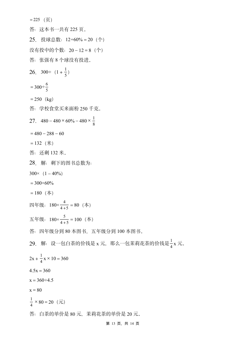 人教2022版数学六年级上册期末易错题专项练习-应用题（含答案）.doc第13页