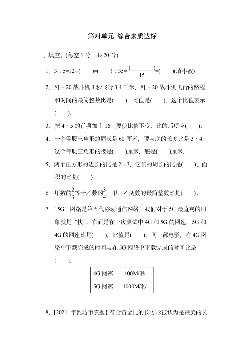 青岛版六三制六年级数学上册第四单元 综合素质达标（含答案）.doc第1页