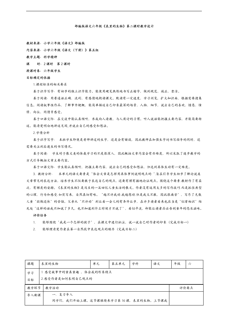 小学语文人教部编版六年级下册《表里的生物第2课时》教材教案.docx第1页