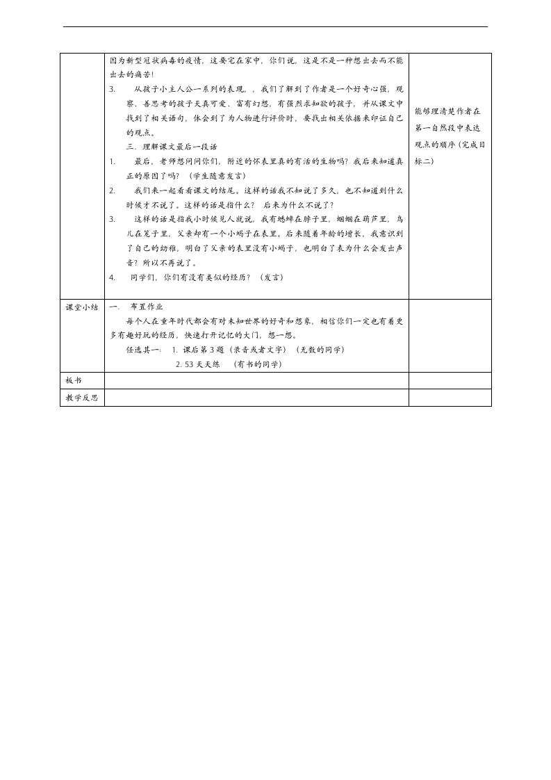 小学语文人教部编版六年级下册《表里的生物第2课时》教材教案.docx第3页