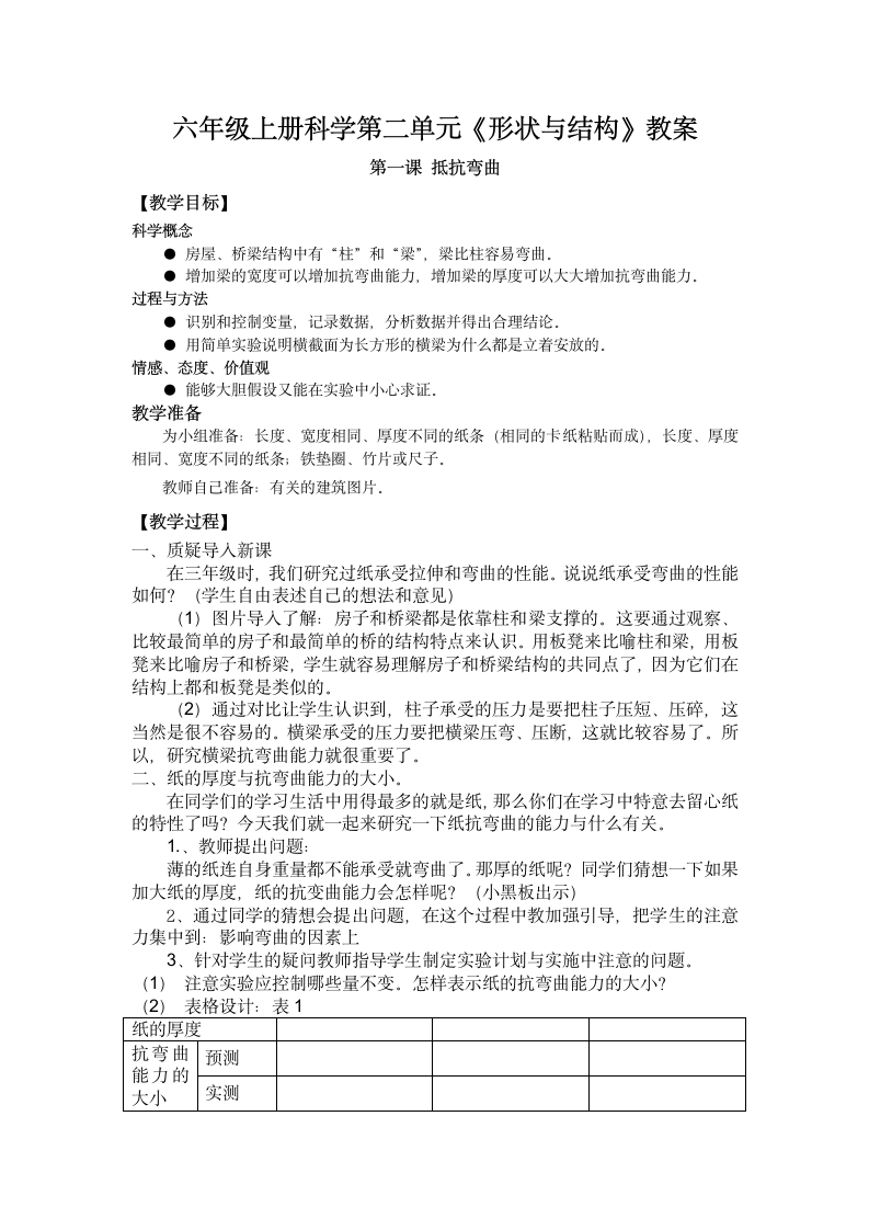 六年级上册科学形状与结构教案.docx第1页