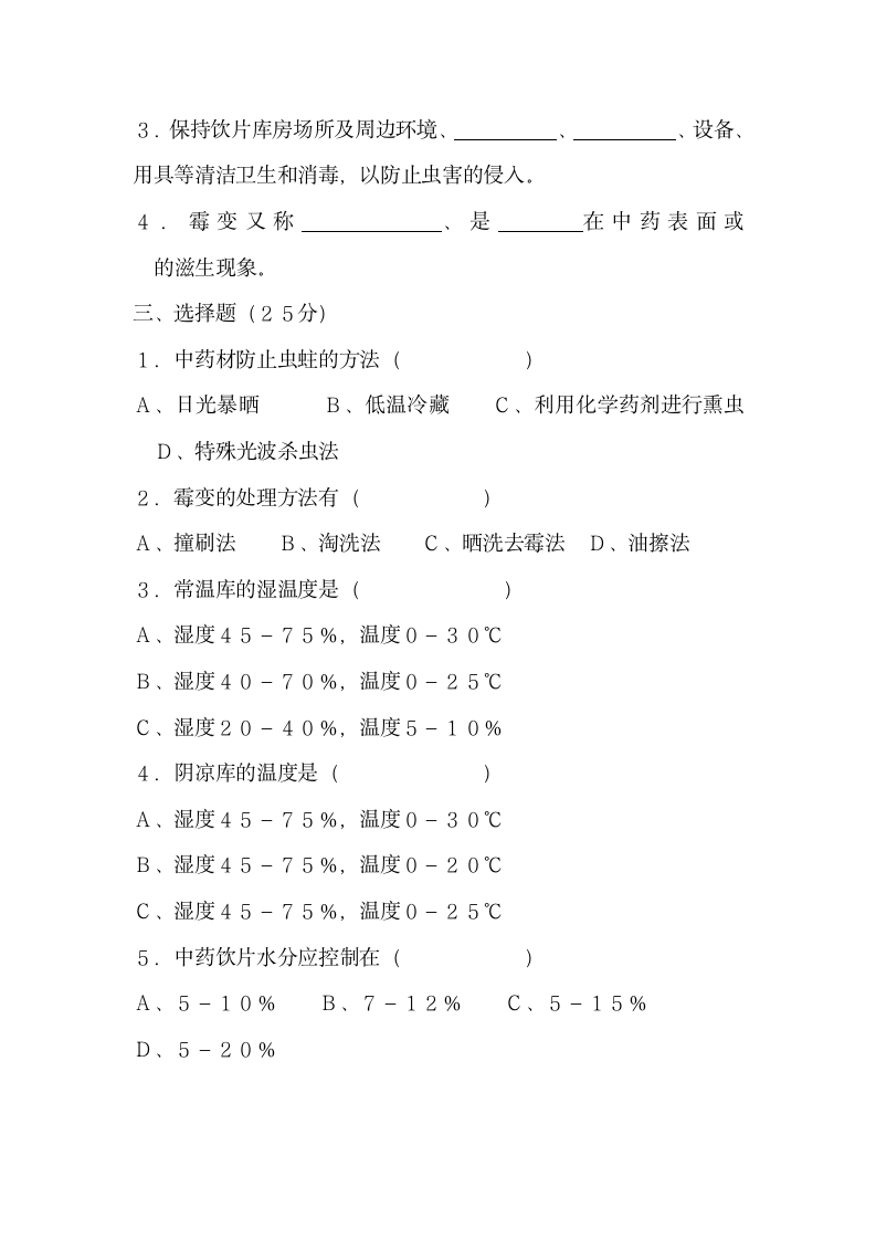 中药材、中药饮片养护知识培训试卷.docx第2页