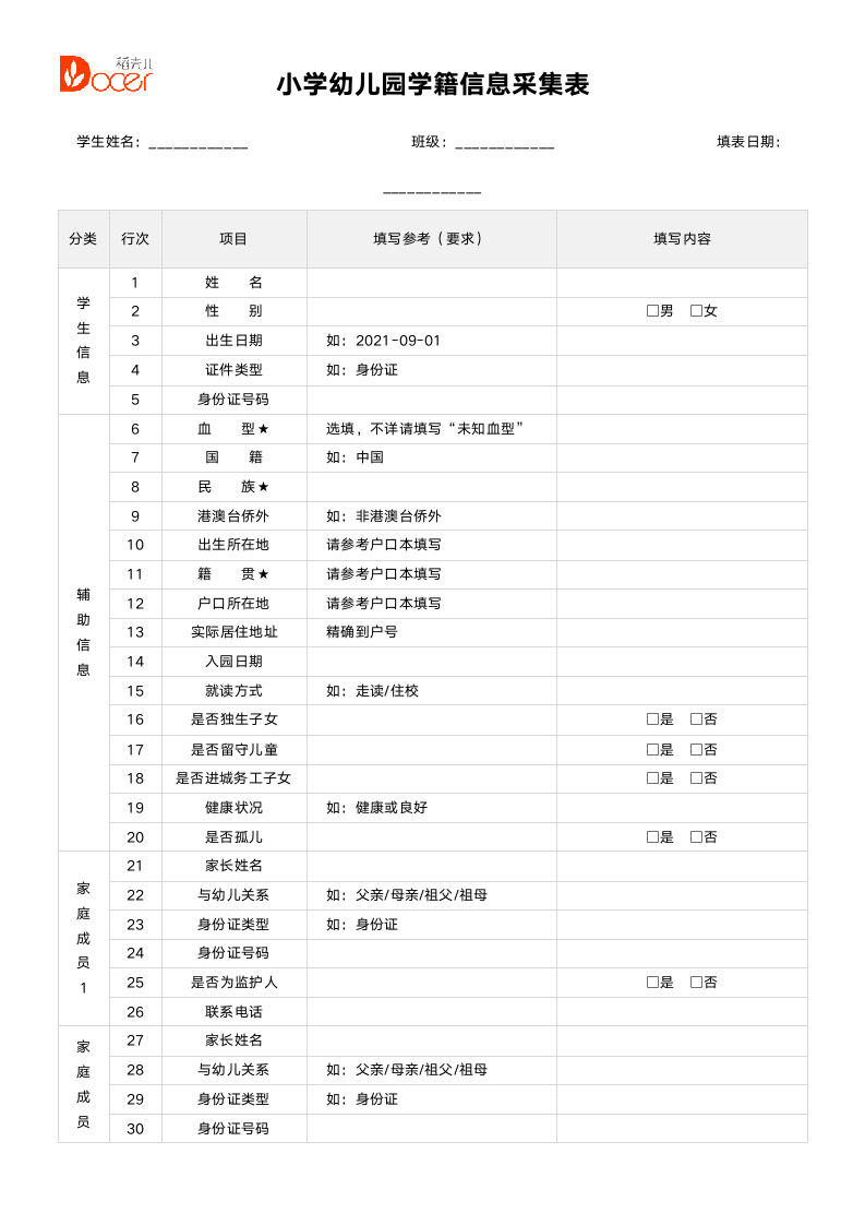 小学幼儿园学籍信息采集表.docx第1页