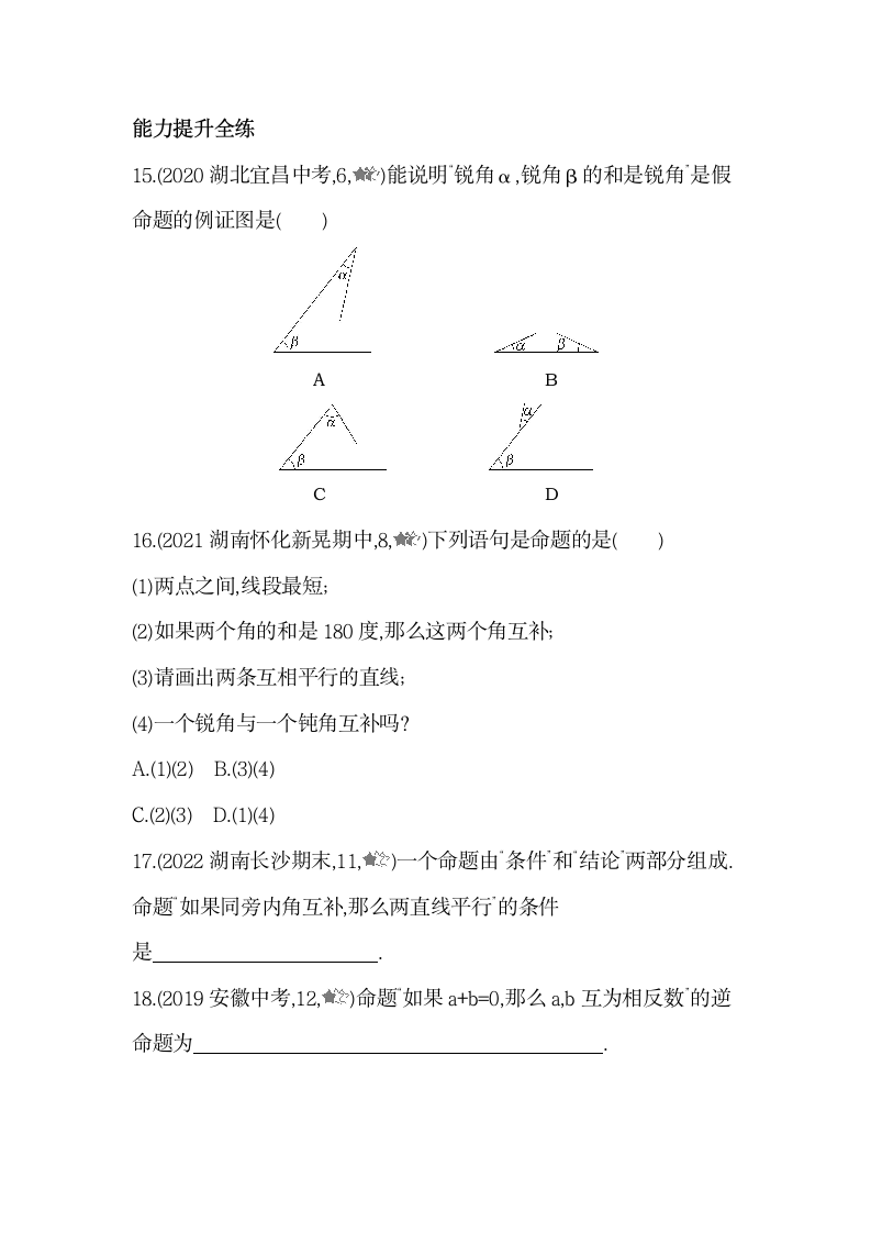 湘教版数学八年级上册2.2命题与证明   同步练习（含解析）.doc第7页