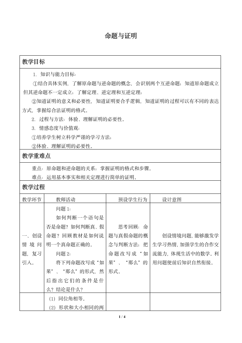 冀教版数学八年级上册13.1命题与证明  教案（表格式）.doc