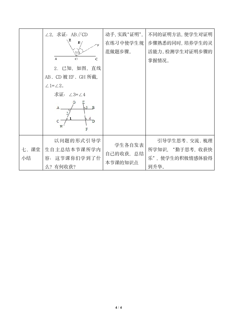 冀教版数学八年级上册13.1命题与证明  教案（表格式）.doc第4页