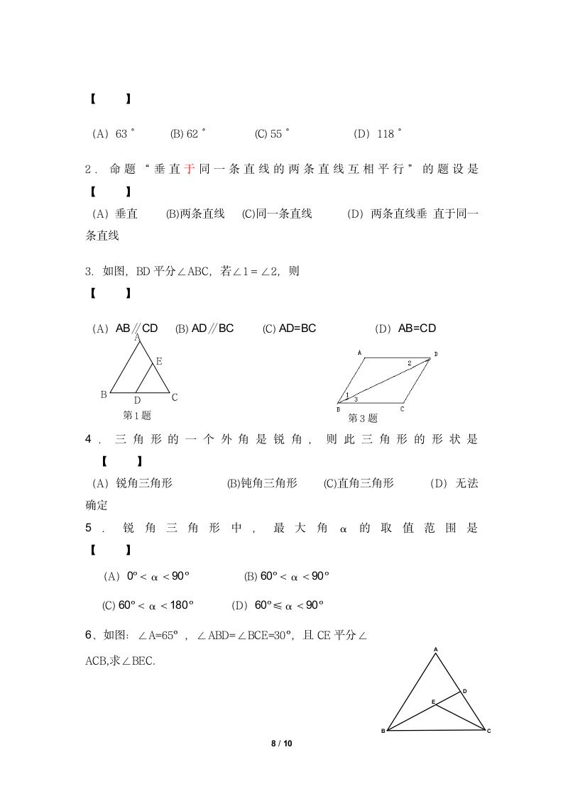 八年级数学北师大版上册 第七章 平行线的证明复习  教案.doc第8页