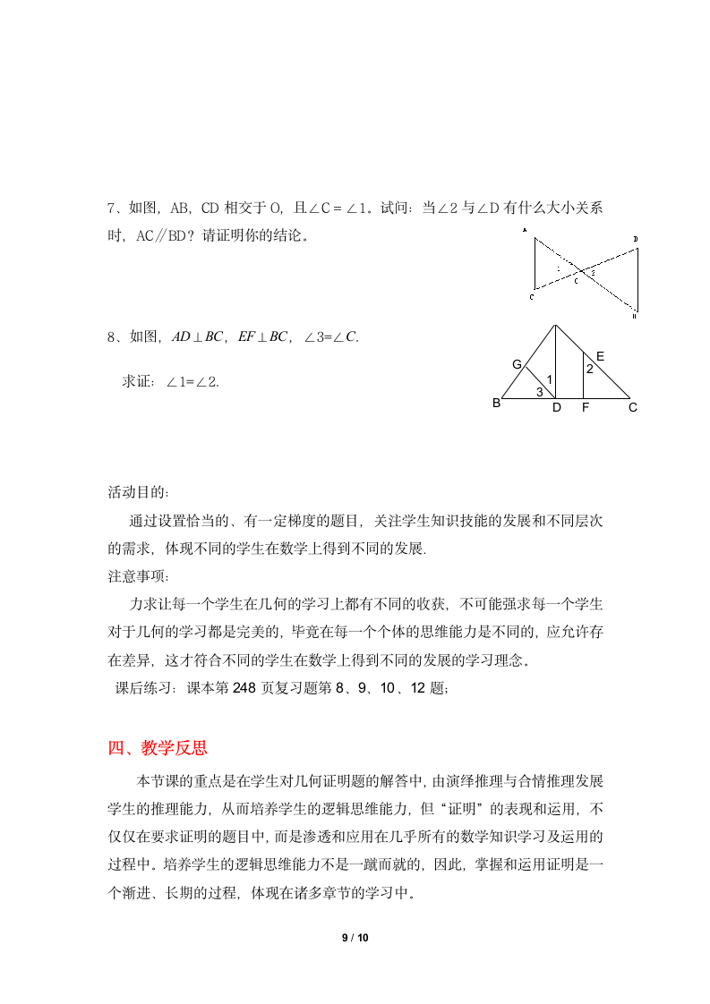 八年级数学北师大版上册 第七章 平行线的证明复习  教案.doc第9页