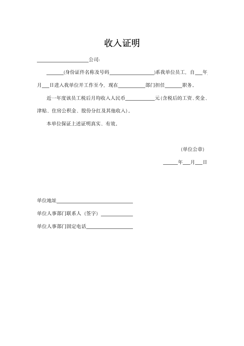 收入证明模板（可打印）.docx