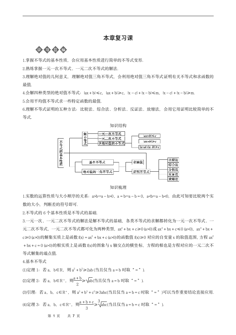 第1章不等式的基本性质和证明的基本方法本章复习课学案.doc