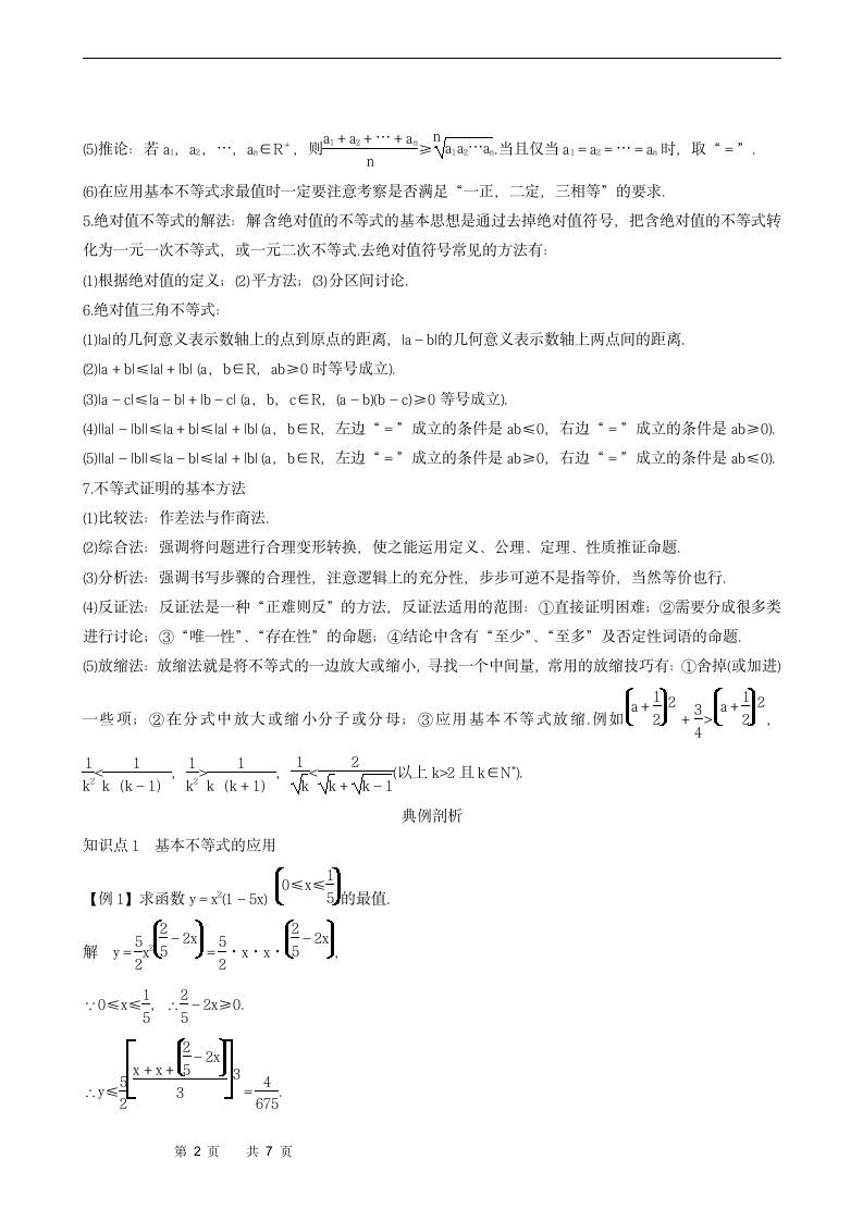 第1章不等式的基本性质和证明的基本方法本章复习课学案.doc第2页